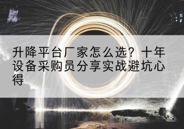 清丰升降平台厂家-怎么选？十年设备采购员分享实战避坑心得