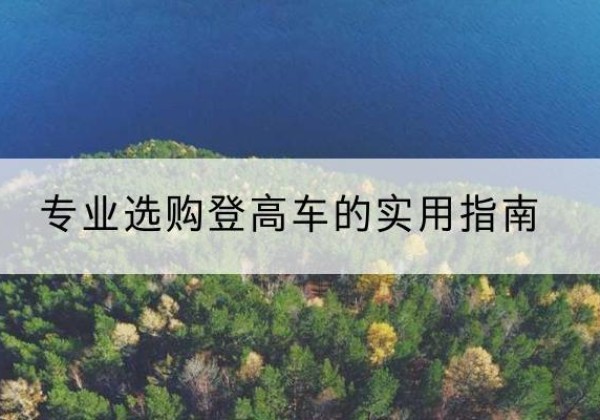 清丰电动登高车厂家推荐-专业选购登高车的实用指南