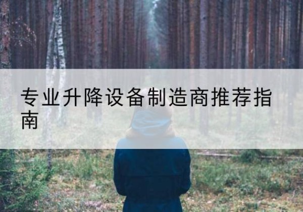 清丰电动剪叉升降平台厂家-专业升降设备制造商推荐指南